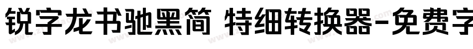 锐字龙书驰黑简 特细转换器字体转换